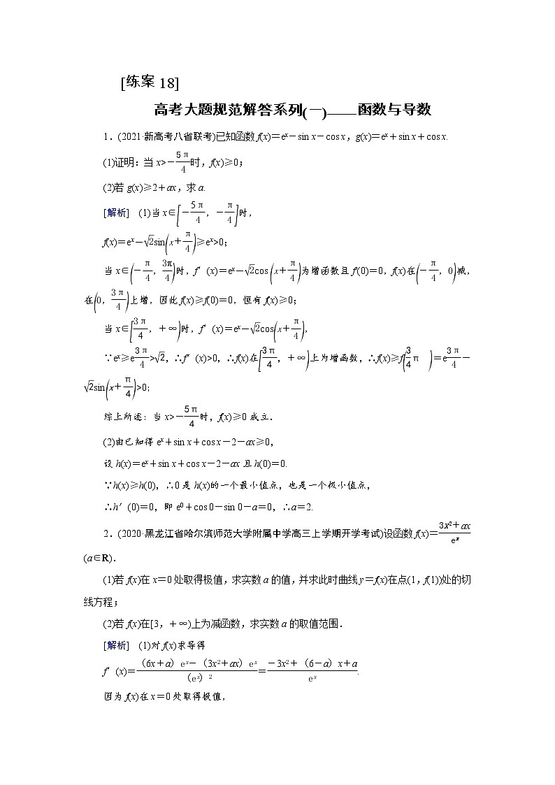 2022版新高考数学人教版一轮练习：（18） 高考大题规范解答系列（一）——函数与导数01