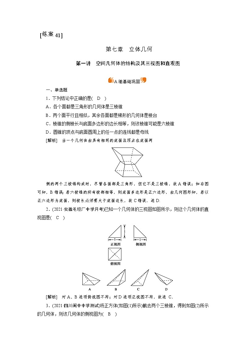2022版新高考数学人教版一轮练习：（41） 空间几何体的结构及其三视图和直观图第1页