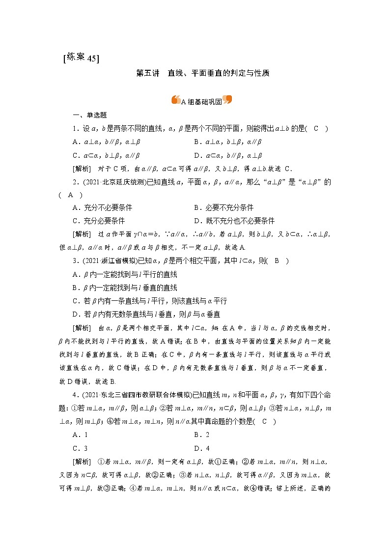 2022版新高考数学人教版一轮练习：（45） 直线、平面垂直的判定与性质第1页