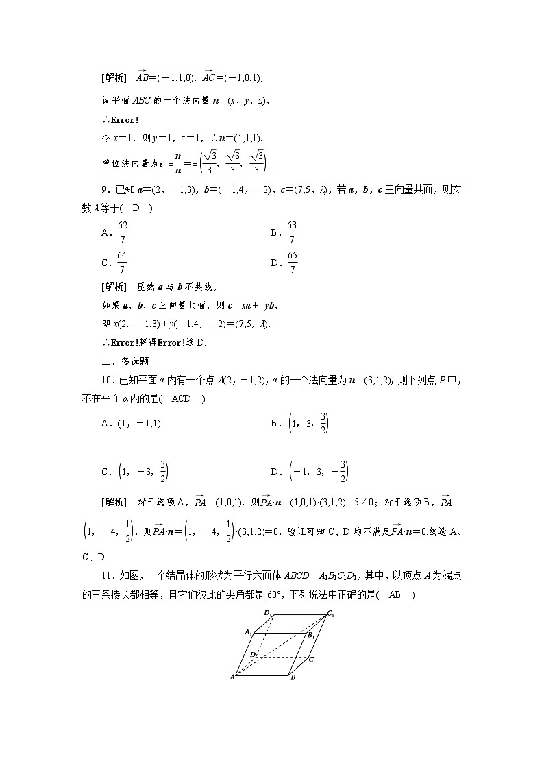 2022版新高考数学人教版一轮练习：（46） 空间向量及其运算第3页