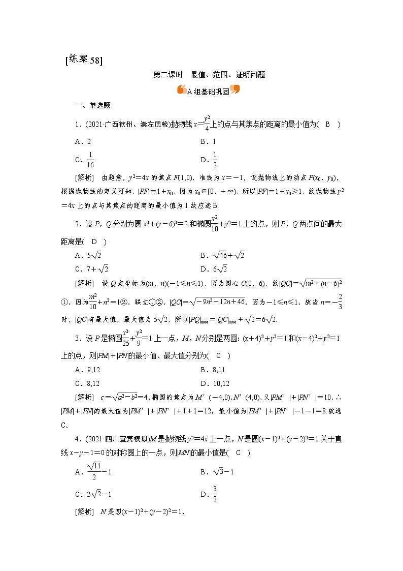 2022版新高考数学人教版一轮练习：（58） 最值、范围、证明问题第1页