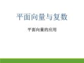 沪教版（上海）高二数学上册 8.4 向量的应用_2 课件