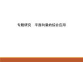 沪教版（上海）高二数学上册 8.4 向量的应用_5 课件