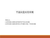 沪教版（上海）高二数学上册 8.4 向量的应用_6 课件
