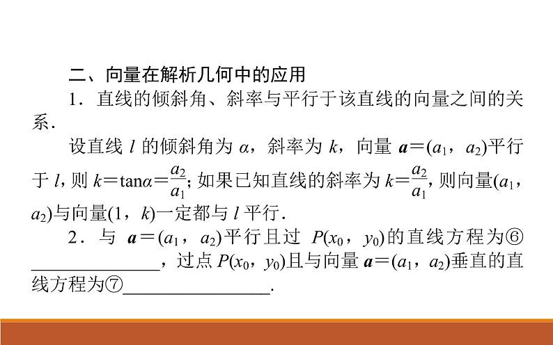 沪教版（上海）高二数学上册 8.4 向量的应用_6 课件04