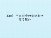沪教版（上海）高二数学上册 第8章 平面向量的坐标表示 复习 课件