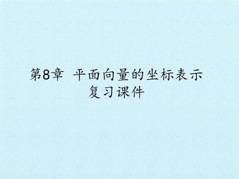 沪教版（上海）高二数学上册 第8章 平面向量的坐标表示 复习 课件01