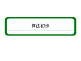 沪教版（上海）高二数学上册 10.2 程序框图_4 课件
