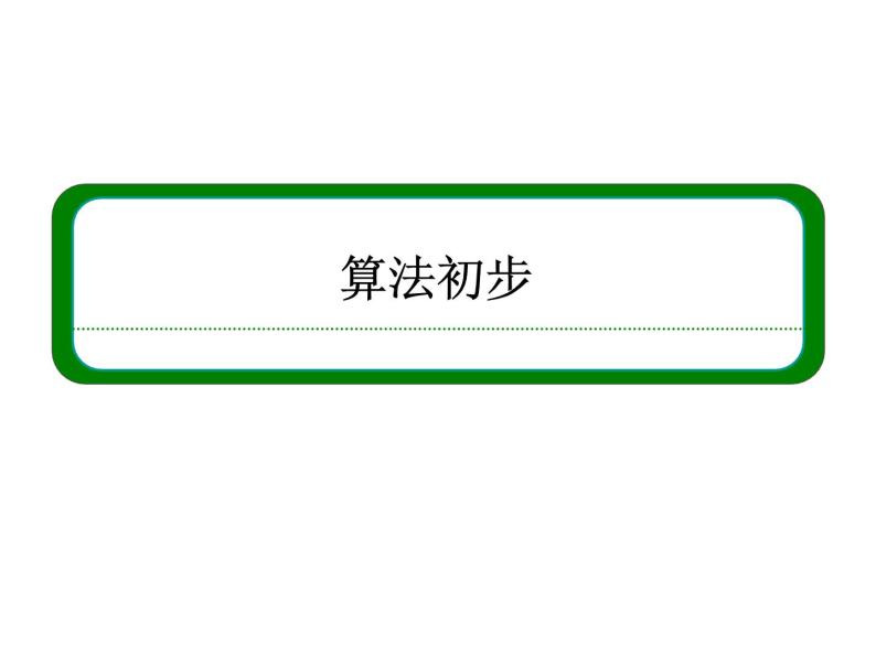 沪教版（上海）高二数学上册 10.2 程序框图_4 课件01