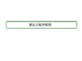 沪教版（上海）高二数学上册 10.2 程序框图_4 课件