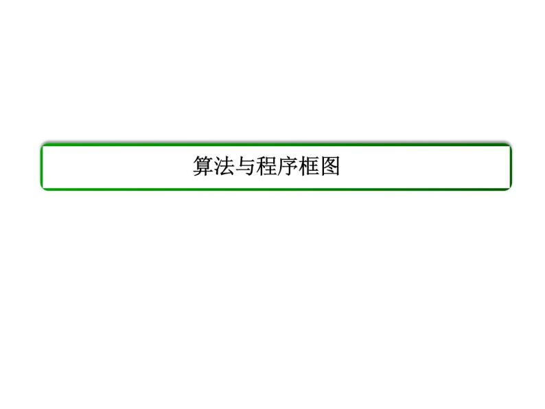 沪教版（上海）高二数学上册 10.2 程序框图_4 课件02