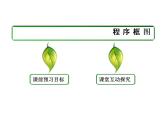 沪教版（上海）高二数学上册 10.2 程序框图_4 课件