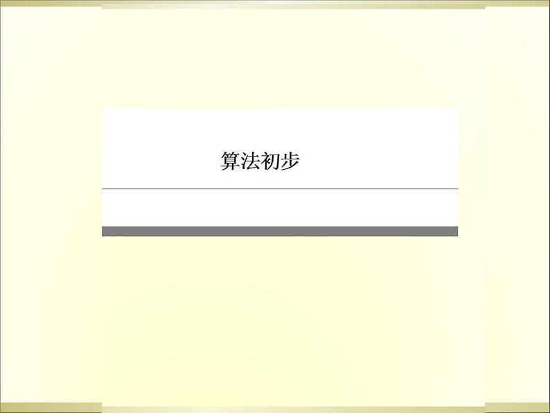 沪教版（上海）高二数学上册 10.1 算法的概念_3 课件第1页