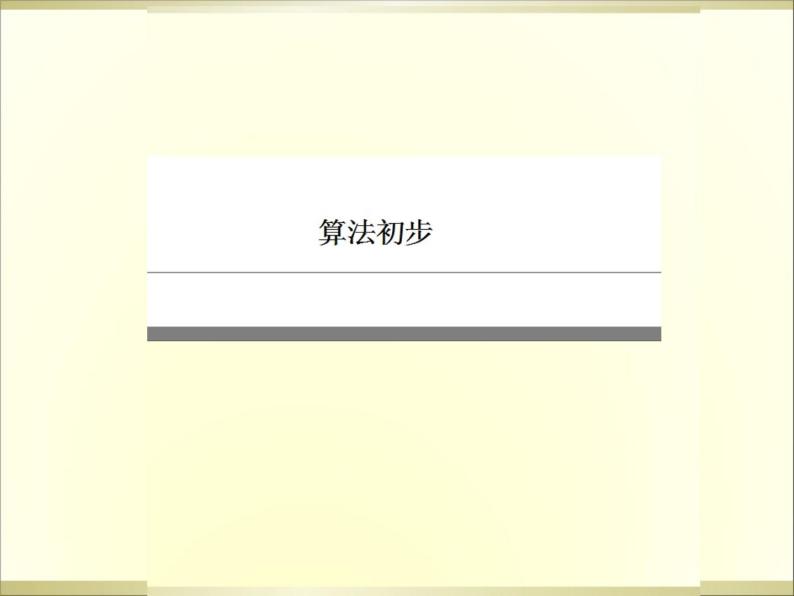 沪教版（上海）高二数学上册 10.1 算法的概念_3 课件01
