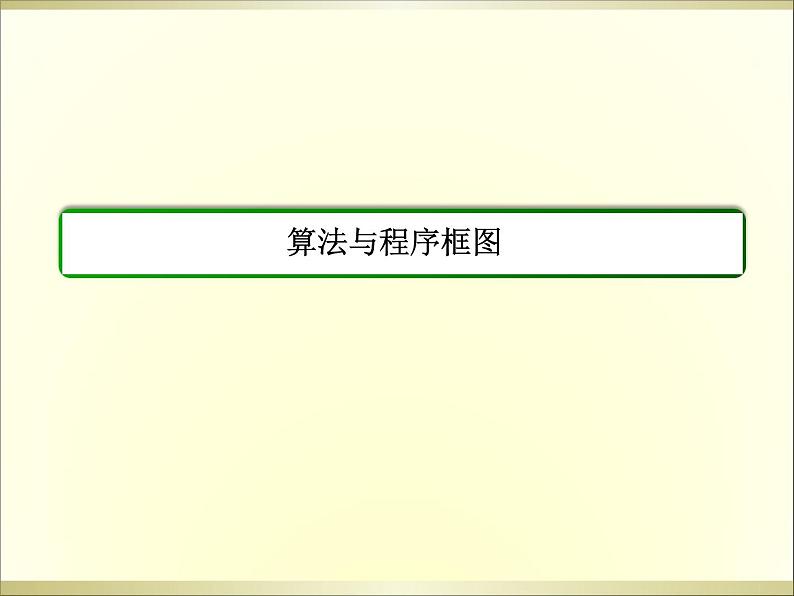 沪教版（上海）高二数学上册 10.1 算法的概念_3 课件第2页