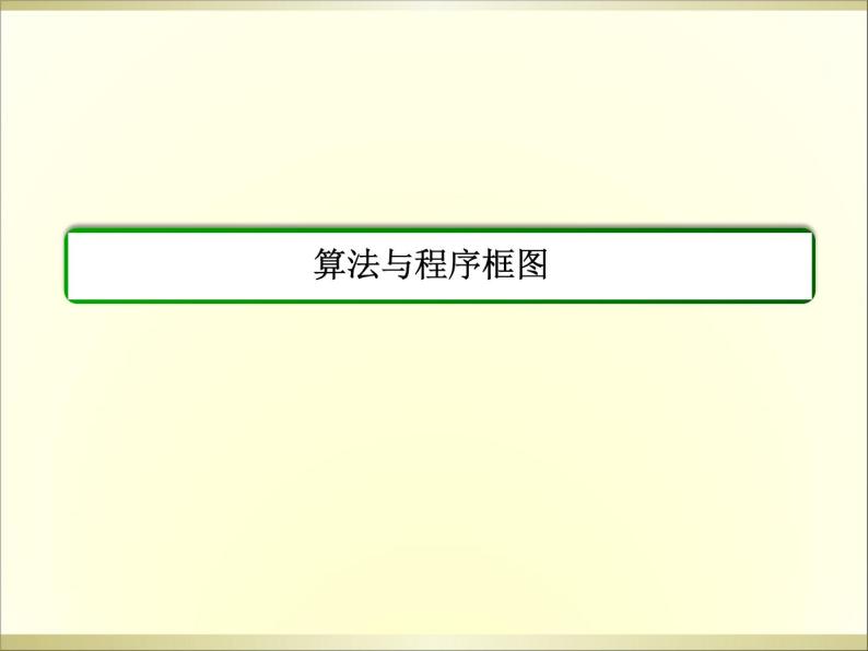 沪教版（上海）高二数学上册 10.1 算法的概念_3 课件02
