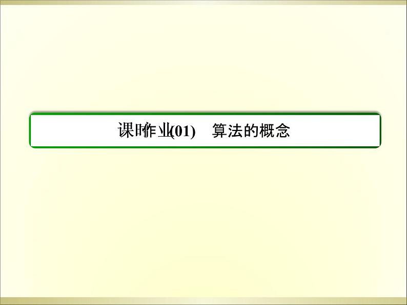 沪教版（上海）高二数学上册 10.1 算法的概念_3 课件第3页