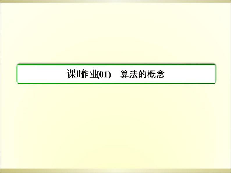沪教版（上海）高二数学上册 10.1 算法的概念_3 课件03