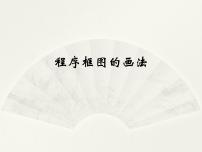 高中10.2程序框图教学课件ppt