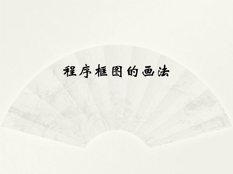 沪教版（上海）高二数学上册 10.2 程序框图_ 课件第1页