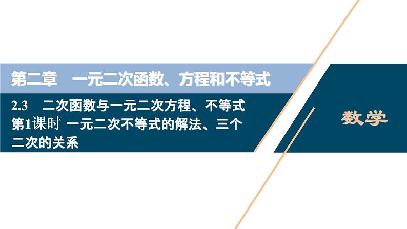 2.3.1 一元二次不等式的解法、三个二次的关系课件-2021-2022学年人教A版（2019）高一数学（必修一）第1页