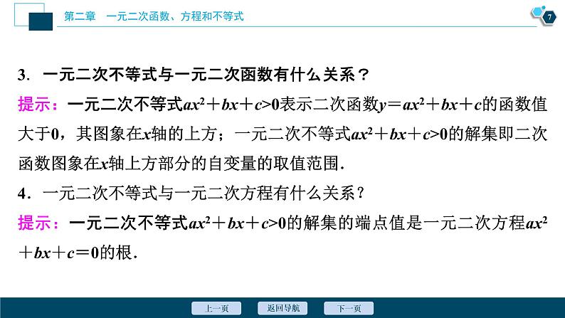 2.3.1 一元二次不等式的解法、三个二次的关系课件-2021-2022学年人教A版（2019）高一数学（必修一）第8页
