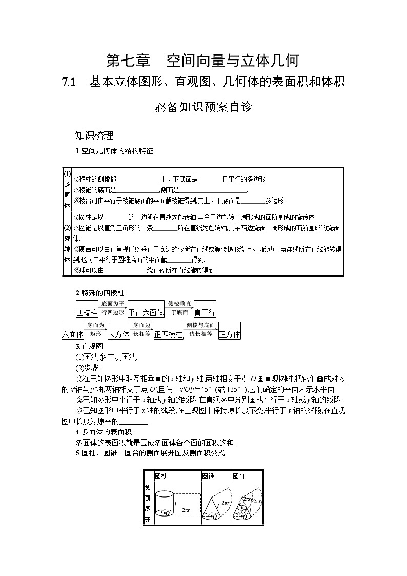 新教材2022版高考人教A版数学一轮复习学案：7.1　基本立体图形、直观图、几何体的表面积和体积01