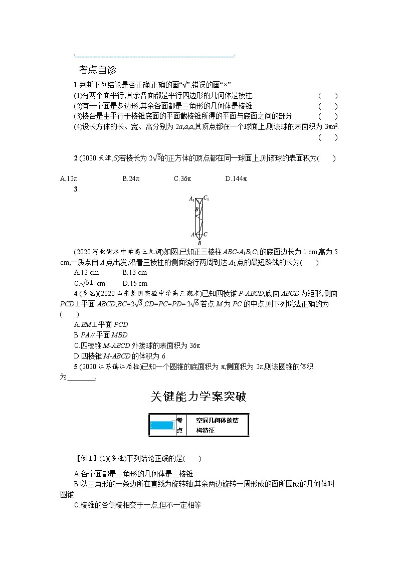 新教材2022版高考人教A版数学一轮复习学案：7.1　基本立体图形、直观图、几何体的表面积和体积03