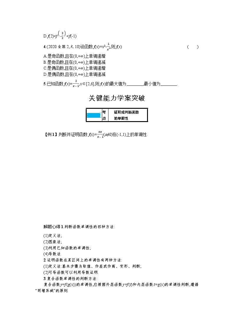 新教材2022版高考人教A版数学一轮复习学案：2.2　函数的单调性与最大（小）值第3页