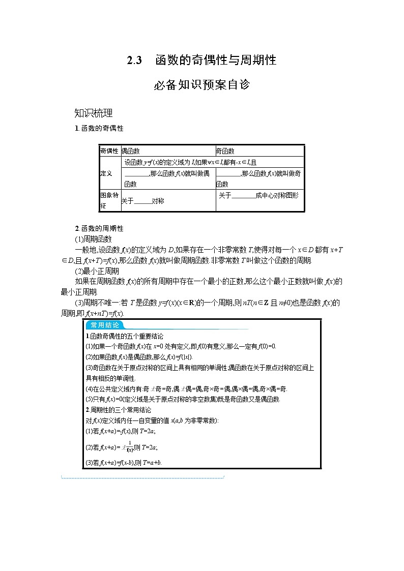 新教材2022版高考人教A版数学一轮复习学案：2.3　函数的奇偶性与周期性01