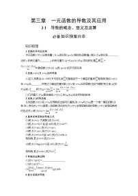 新教材2022版高考人教A版数学一轮复习学案：3.1　导数的概念、意义及运算