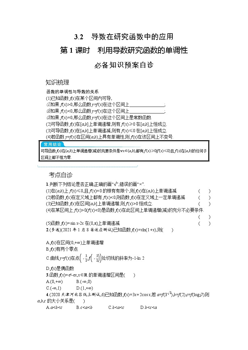 新教材2022版高考人教A版数学一轮复习学案：3.2　第1课时　利用导数研究函数的单调性第1页