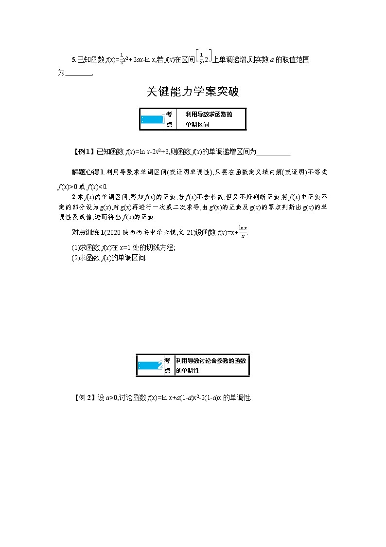 新教材2022版高考人教A版数学一轮复习学案：3.2　第1课时　利用导数研究函数的单调性第2页