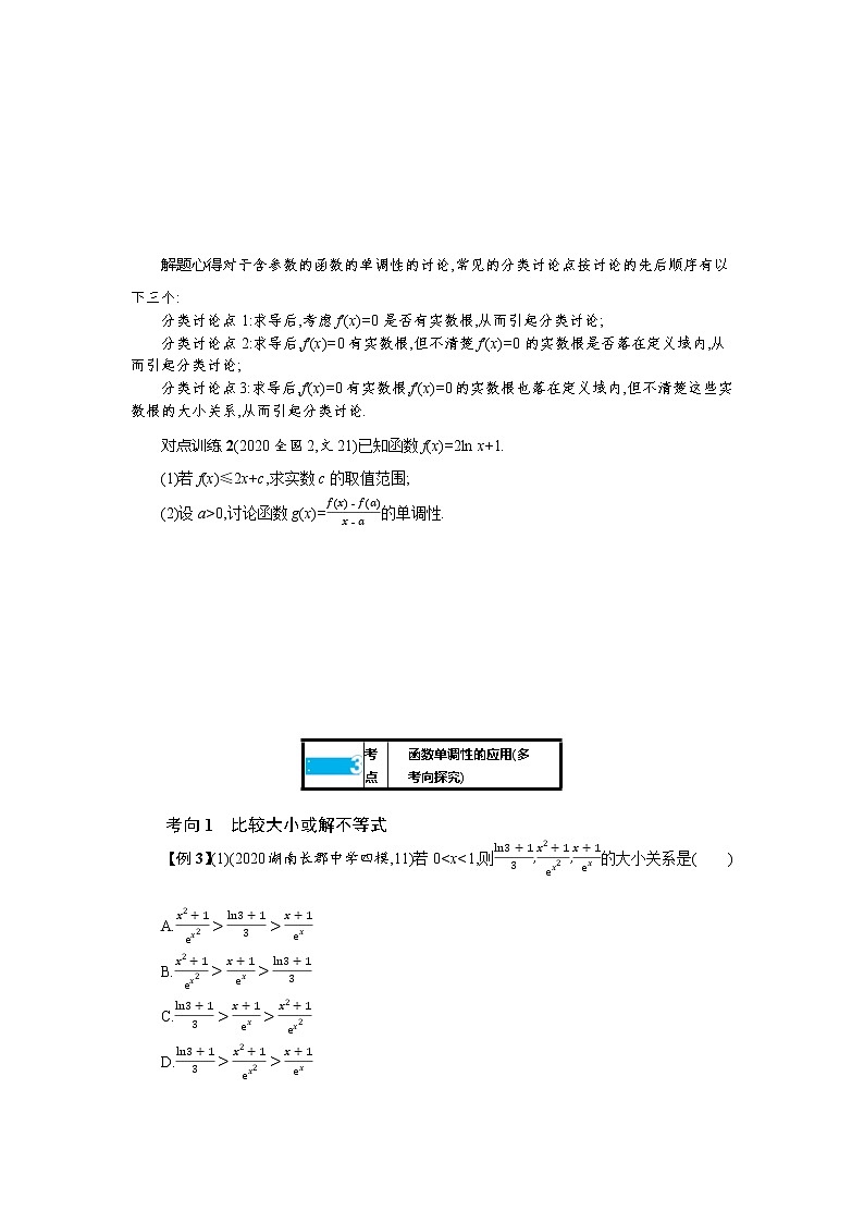 新教材2022版高考人教A版数学一轮复习学案：3.2　第1课时　利用导数研究函数的单调性第3页