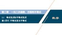 高中数学人教A版 (2019)必修 第一册2.1 等式性质与不等式性质精品ppt课件