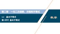 高中数学人教A版 (2019)必修 第一册2.2 基本不等式完整版课件ppt