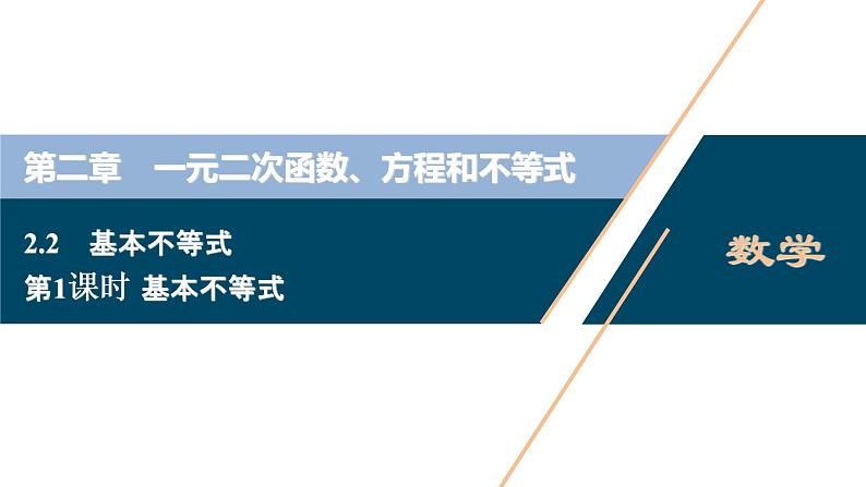 2.2.1 基本不等式课件-2021-2022学年人教A版（2019）高一数学（必修一）01