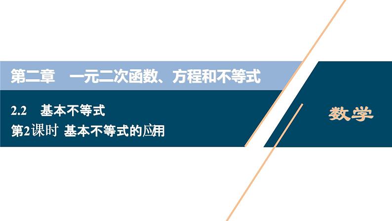 2.2.2 基本不等式的应用课件-2021-2022学年人教A版（2019）高一数学（必修一）第1页