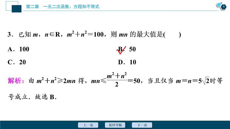 2.2.2 基本不等式的应用课件-2021-2022学年人教A版（2019）高一数学（必修一）第8页