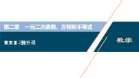 高中数学人教A版 (2019)必修 第一册第二章 一元二次函数、方程和不等式本章综合与测试复习ppt课件