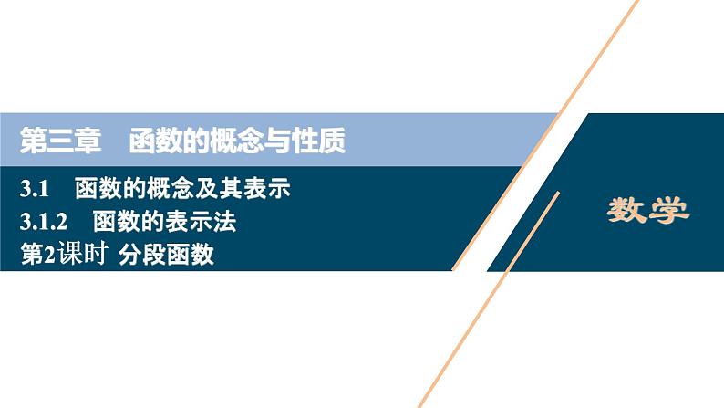 3.1.2　第2课时　分段函数课件-2021-2022学年人教A版（2019）高一数学（必修一）01