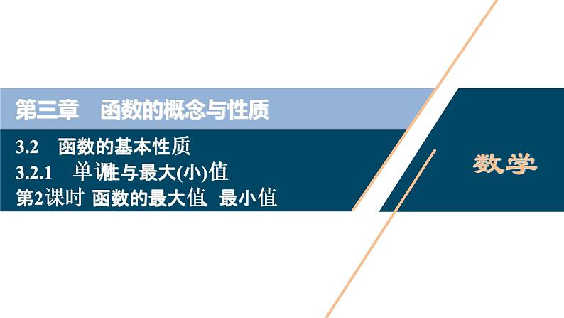 3.2.1　第2课时　函数的最大值、最小值课件-2021-2022学年人教A版（2019）高一数学（必修一）第1页
