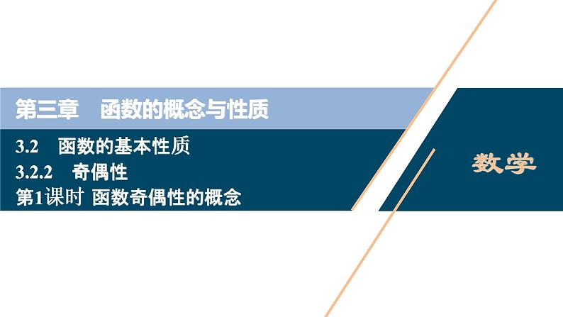 3.2.2　第1课时　函数奇偶性的概念课件-2021-2022学年人教A版（2019）高一数学（必修一）01