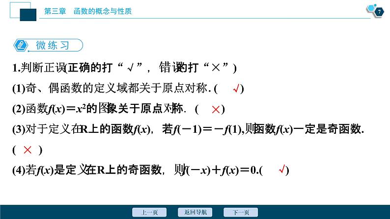 3.2.2　第1课时　函数奇偶性的概念课件-2021-2022学年人教A版（2019）高一数学（必修一）08
