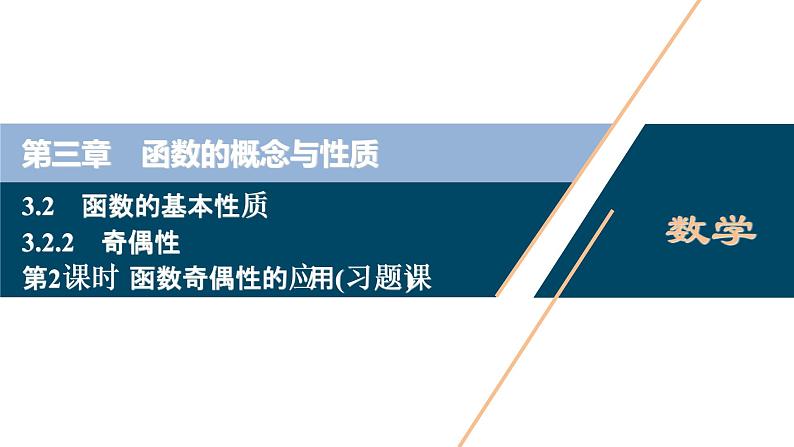 3.2.2　第2课时　函数奇偶性的应用(习题课)课件-2021-2022学年人教A版（2019）高一数学（必修一）01