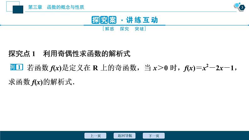 3.2.2　第2课时　函数奇偶性的应用(习题课)课件-2021-2022学年人教A版（2019）高一数学（必修一）04