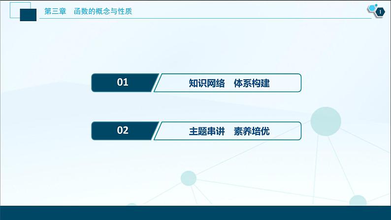 3.6 章末复习提升课课件-2021-2022学年人教A版（2019）高一数学（必修一）02