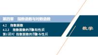数学必修 第一册4.2 指数函数精品ppt课件