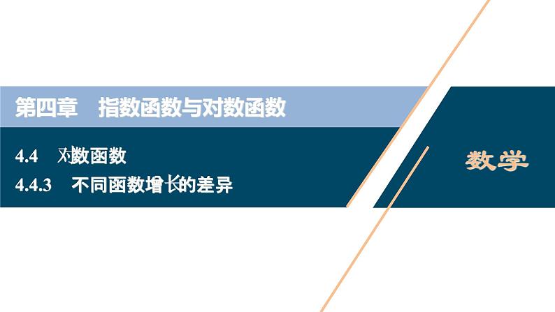 4.4.3　不同函数增长的差异课件-2021-2022学年人教A版（2019）高一数学（必修一）第1页