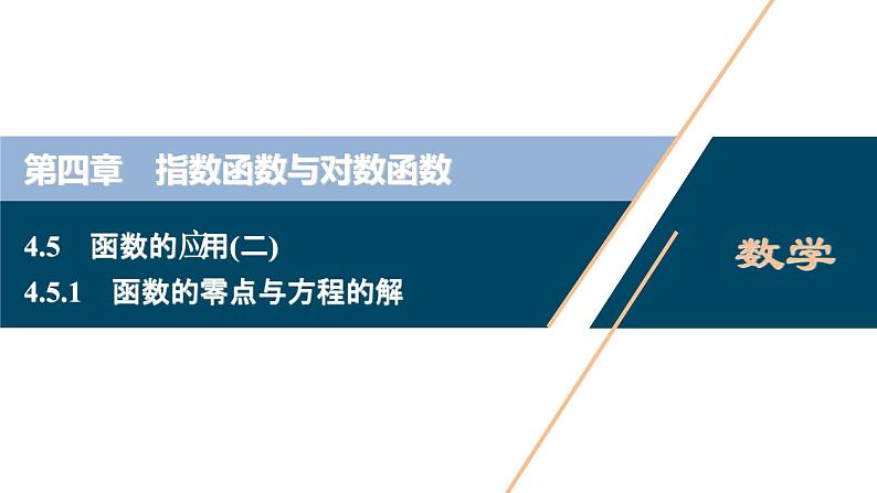 4.5.1　函数的零点与方程的解课件-2021-2022学年人教A版（2019）高一数学（必修一）01